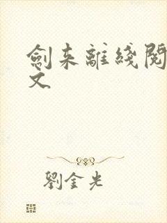 剑来离线阅读全文