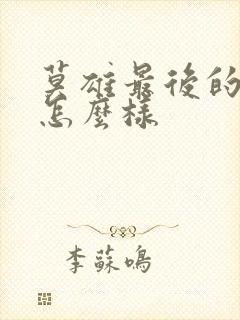 莫雄最后的结局怎么样