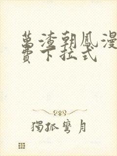 万渣朝凤漫画免费下拉式