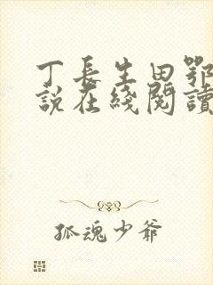 丁长生田鄂茹小说在线阅读