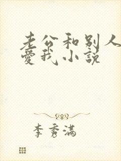 老公和别人一起爱我小说