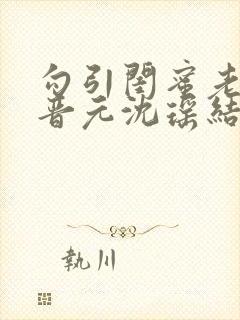 勾引闺蜜老公陆晋元沈瑶结局