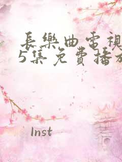 长乐曲电视剧45集免费播放