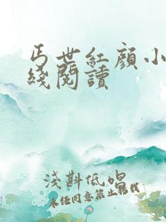 丐世红颜小说在线阅读