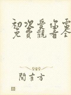 初次爱你电视剧免费观看全集高清