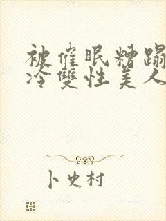 被催眠糟蹋的清冷双性美人们