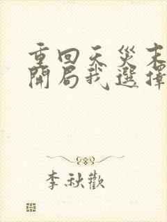 重回天灾末世,开局我选择发疯免费阅读