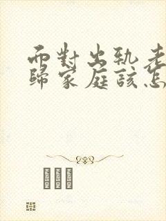 面对出轨老公回归家庭该怎么做