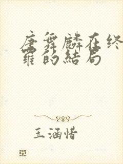 唐舞麟在终极斗罗的结局