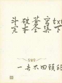 斗破苍穹txt完本全集下载