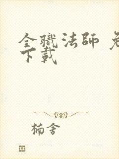 全职法师 免费下载