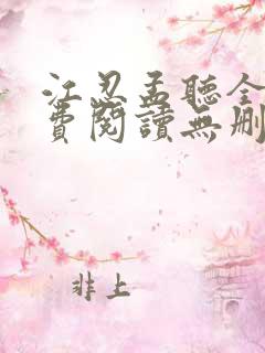 江忍孟听全文免费阅读无删减