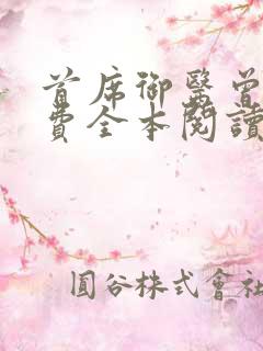 首席御医曾毅免费全本阅读