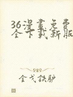 36漫画免费大全下载新版