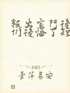 叛出家门后姐姐们后悔了短剧全集免费观看