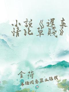 小说《迟来的深情比草贱》