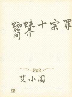 蜘蛛十宗罪作者简介