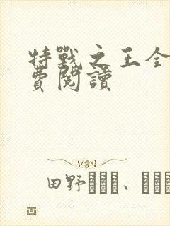 特战之王全本免费阅读
