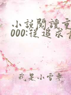 小说阅读重生2000:从追求青涩校花同桌开始