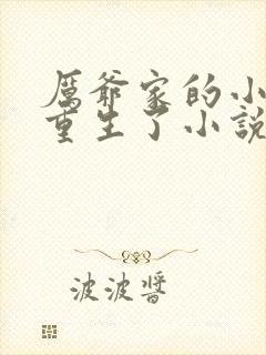 厉爷家的小作精重生了小说免费阅读