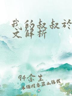 我的叔叔于勒全文解析