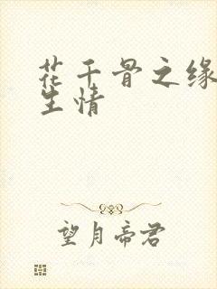 花千骨之缘定三生情