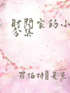 财阀家的小儿子分集