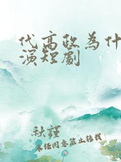 代高政为什么只演短剧