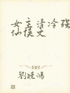 女主清冷强大的仙侠文