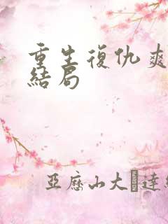 重生复仇爽文大结局