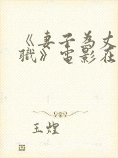 《妻子为丈夫升职》电影在线观看免