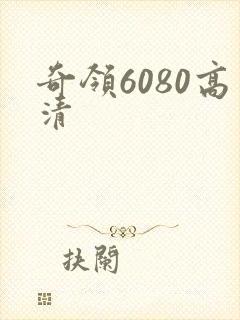 奇领6080高清