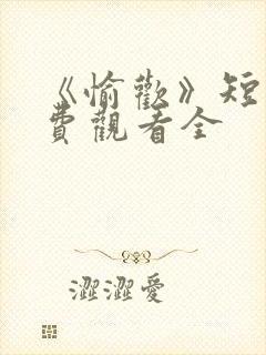 《愉欢》短剧免费观看全