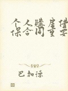 个人购房借款担保合同重要吗