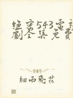 绝密543电视剧全集免费观看