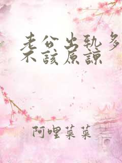 老公出轨多次该不该原谅