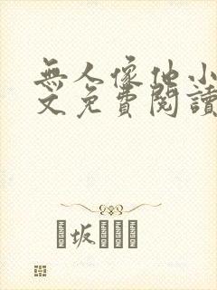 无人像他小说全文免费阅读