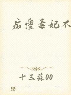 痴傻毒妃不好惹