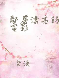 邻居漂亮的妻子电影