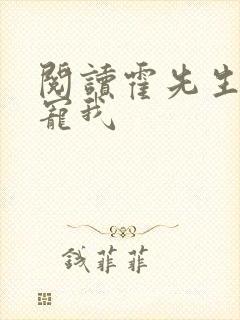 阅读霍先生乖乖宠我