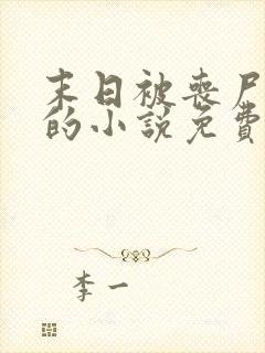 末日被丧尸浇灌的小说免费阅读