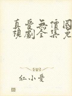 真爱无价国语电视剧全集免费观看