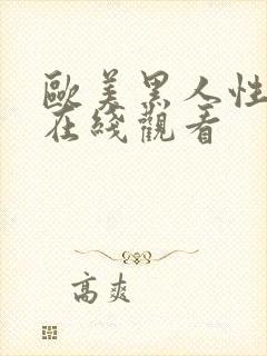 欧美黑人性猛交在线观看