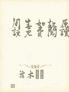 周生如故原著小说免费阅读