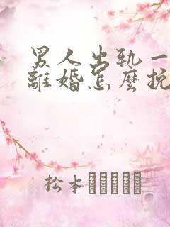 男人出轨一定要离婚怎么挽回