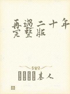 再过二十年原唱完整版