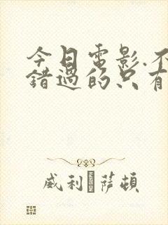 今日电影.不能错过的只有你