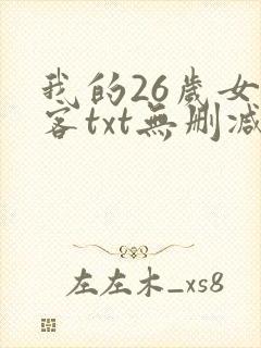 我的26岁女房客txt无删减