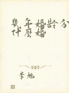 几年婚龄分别是什么婚