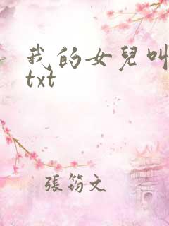 我的女儿叫小可txt